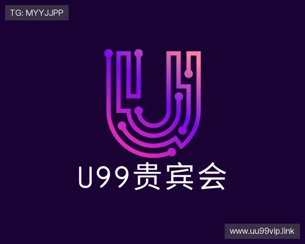 解读U99贵宾会